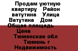 Продам уютную квартиру › Район ­ ватутина › Улица ­ Ватутина › Дом ­ 10 › Общая площадь ­ 30 › Цена ­ 1 650 000 - Тюменская обл., Тюмень г. Недвижимость » Квартиры продажа   . Тюменская обл.